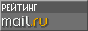 Rating@Mail.ru